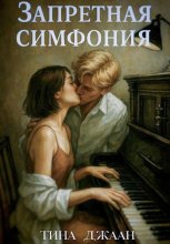 Запретная симфония