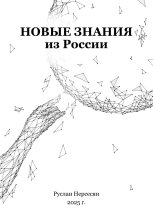 Новые знания из России