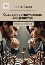 Сценарии супружеских конфликтов. Причины и решения