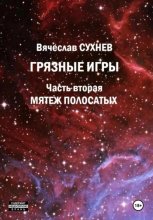 Грязные игры. Часть вторая. Мятеж полосатых