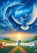 Синяя Птица