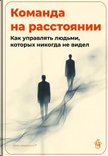 Команда на расстоянии: Как управлять людьми, которых никогда не видел