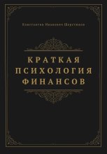 Краткая психология финансов