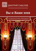 Вы и Ваше имя. Психосемантика преномена