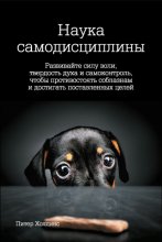 Наука самодисциплины. Развивайте силу воли, твердость духа и самоконтроль, чтобы противостоять соблазнам и достигать поставленных целей