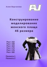 Конструирование моделирование женского плаща 46 размера