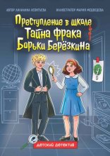 Преступление в школе. Тайна фрака Борьки Берёзкина