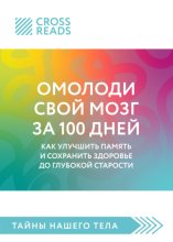 Саммари книги «Омолоди свой мозг за 100 дней. Как улучшить память и сохранить здоровье до глубокой старости»