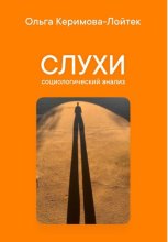 Слухи: социологический анализ