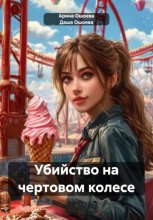 Убийство на чертовом колесе