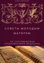 Советы молодым матерям из сокровищницы средневековой медицины