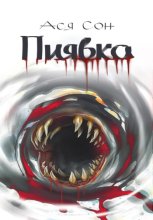 Пиявка