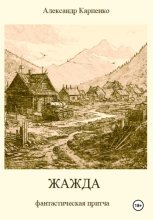 Жажда