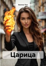 Царица