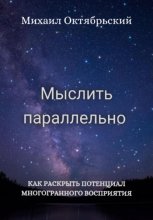 Мыслить параллельно
