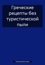 Греческие рецепты без туристической пыли