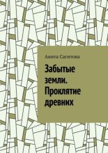 Забытые земли. Проклятие древних