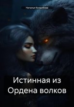 Истинная из Ордена волков
