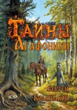 Тайны Агафонихи