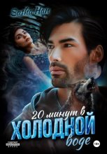 20 минут в холодной воде