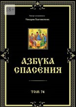 Азбука спасения. Том 74