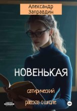 Новенькая