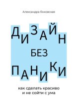 Дизайн без паники. Как сделать красиво и не сойти с ума
