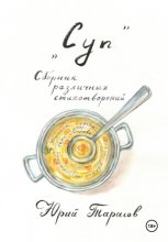 Суп. Сборник различных стихотворений