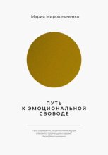 Путь к эмоциональной свободе
