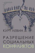 Разрешение социальных конфликтов