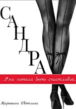 Сандра