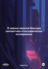 13 ЧЕРНЫХ ЗАМОЛОВ МАНСУРА: ЛИНГВИСТИКО-ЭТНОГРАФИЧЕСКОЕ ИССЛЕДОВАНИЕ