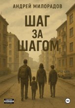 Шаг за шагом