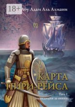 Карта Пири Рейса. Том 1. Экспедиция за океан