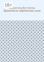 Хранители обретения силы