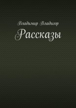 Рассказы