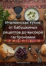 Итальянская кухня: от бабушкиных рецептов до высокой гастрономии