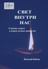 Свет внутри нас. О жизни, смерти и поиске вечных ценностей