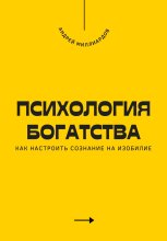 Психология богатства. Как настроить сознание на изобилие