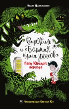 Парк юрского периода