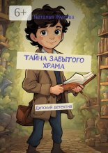 Тайна Забытого храма. Детский детектив