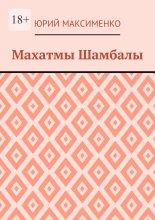 Махатмы Шамбалы
