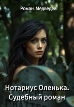 Нотариус Оленька. Судебный роман