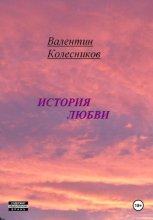 История любви