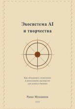 Экосистема AI и творчества: Как объединить технологии и ремесленное мастерство для успеха в бизнесе