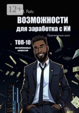 Возможности для заработка с ИИ. Практические шаги. Топ-10 востребованных профессий