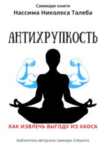 Саммари книги Нассима Николаса Талеба «Антихрупкость. Как извлечь выгоду из хаоса»