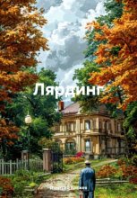 Лярдинг