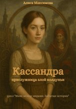 Маяк между мирами. Забытые истории. Кассандра, прислужница злой колдуньи