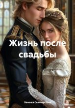 Жизнь после свадьбы